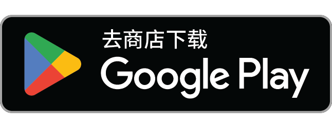 去 Google Play 下载
